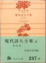 現代詩人全集　第八巻　現代4　角川文庫