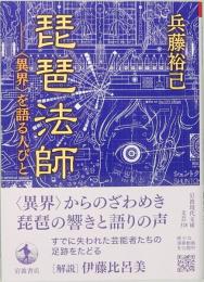 琵琶法師　<異界>を語る人びと　岩波現代文庫