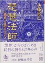 琵琶法師　<異界>を語る人びと　岩波現代文庫