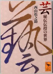 芸　秘伝伝授の世界　講談社学術文庫 2820