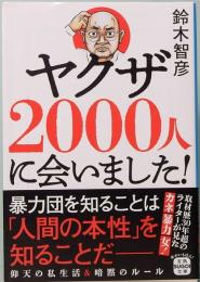 ヤクザ2000人に会いました！　宝島SUGOI文庫