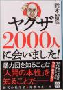 ヤクザ2000人に会いました！　宝島SUGOI文庫