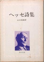 ヘッセ詩集　山口四郎訳　角川文庫