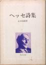 ヘッセ詩集　山口四郎訳　角川文庫