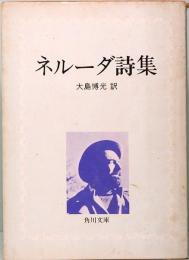 ネルーダ詩集　大島博光訳　角川文庫