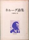 ネルーダ詩集　大島博光訳　角川文庫
