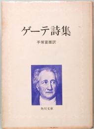 ゲーテ詩集　手塚富雄訳　角川文庫