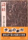 詩経　海音寺潮五郎訳　中公文庫 か 1-4