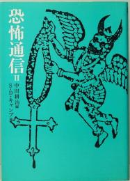 恐怖通信Ⅱ　河出文庫