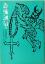恐怖通信Ⅱ　河出文庫