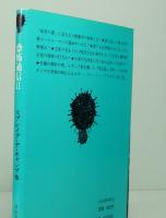 恐怖通信Ⅱ　河出文庫