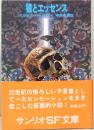 猿とエッセンス　サンリオSF文庫