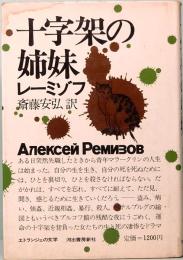 十字架の姉妹　<エトランジェの文学>