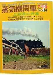 蒸気機関車　7月号　No.14　北海道大特集