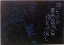 描いちゃ消し描いちゃ消し　岡本喜八の絵コンテ帖