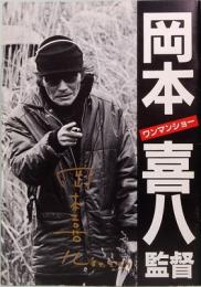 映画パンフレット　岡本喜八監督 ワンマンショー　小判