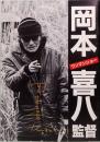 映画パンフレット　岡本喜八監督 ワンマンショー　小判