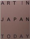 日本の現代1985-1995  ART IN JAPAN  TODAY