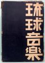 琉球音楽　記念誌