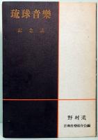 琉球音楽　記念誌