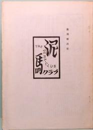 川島雄三　THE DEMA-CLUB  泥馬クラブ  復刻解説版