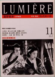 季刊　リュミエール　11号　特集：日本映画の半世紀