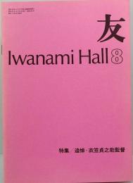 映画パンフレット　友　Iwanami Hall  No.155  衣笠貞之助監督　追悼上映会
