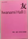 映画パンフレット　友　Iwanami Hall  No.155  衣笠貞之助監督　追悼上映会