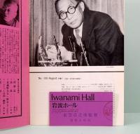 映画パンフレット　友　Iwanami Hall  No.155  衣笠貞之助監督　追悼上映会