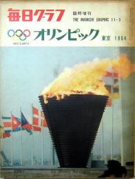 毎日グラフ臨時増刊　オリンピック  東京1964