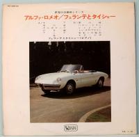 LPレコード　アルファ・ロメオ／フィランテとタイシャー