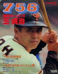 756・世紀のホームラン王・王 貞治　別冊週刊ベースボール　秋季号