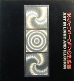 光とイリュージョンの世界展　ART IN LIGHT AND ILLUSION