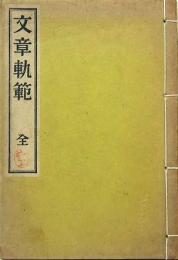 いてふ本　文章軌範　全