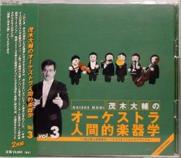 CD　茂木大輔のオーケストラ人間的楽器学 Vol.3