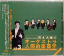 CD　茂木大輔のオーケストラ人間的楽器学 Vol.3
