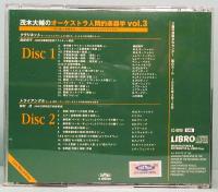 CD　茂木大輔のオーケストラ人間的楽器学 Vol.3