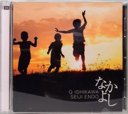 CD　Qいしかわ＋遠藤征志／なかよし