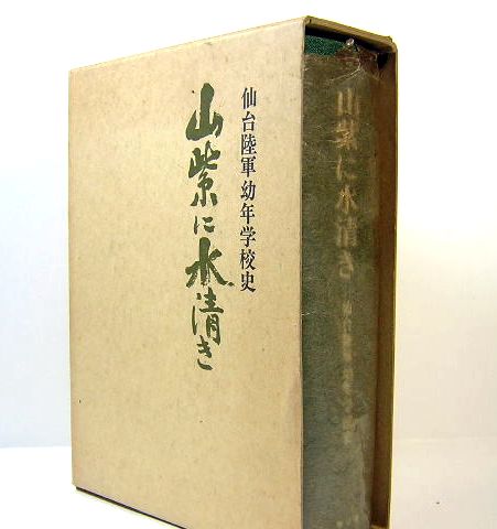 山紫に水清き―仙台陸軍幼年学校史 (1973年) | 松下 芳男 |本