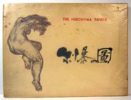 画集　原爆の図　THE HIROSHIMA PANELS　