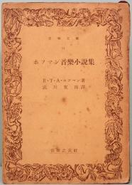 ホフマン音楽小説集　音楽文庫 31