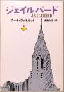 ジェイルバード　ハヤカワ文庫 SF