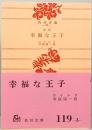 改訳　幸福な王子　角川文庫 59