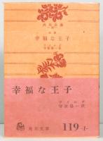 改訳　幸福な王子　角川文庫 59