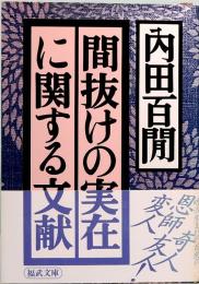 間抜けの実在に関する文献　内田百閒　福武文庫