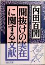 間抜けの実在に関する文献　内田百閒　福武文庫