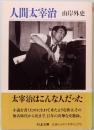 人間太宰治　ちくま文庫