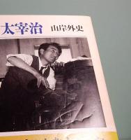 人間太宰治　ちくま文庫