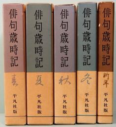 平凡社版　俳句歳時記　全5巻