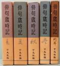 平凡社版　俳句歳時記　全5巻